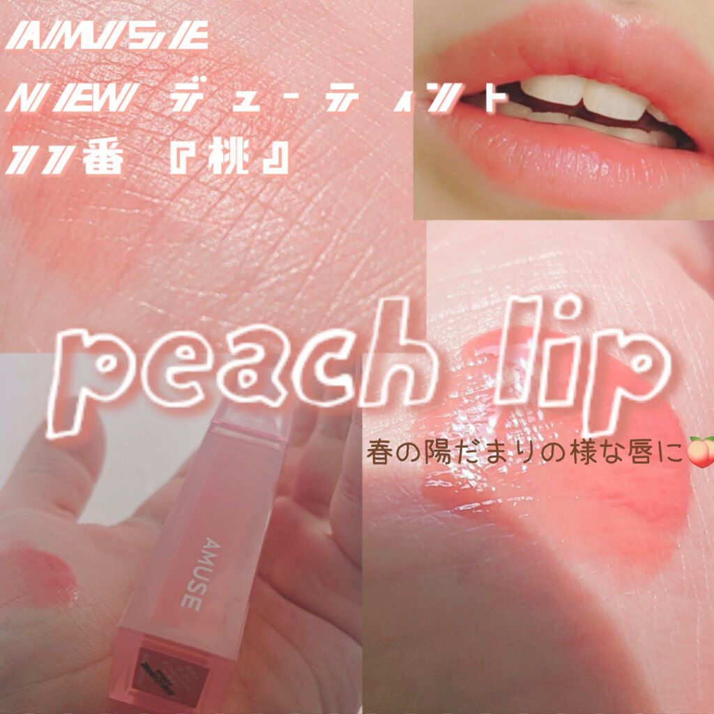 デューティント/AMUSE/リップティントを使ったクチコミ(1枚目)