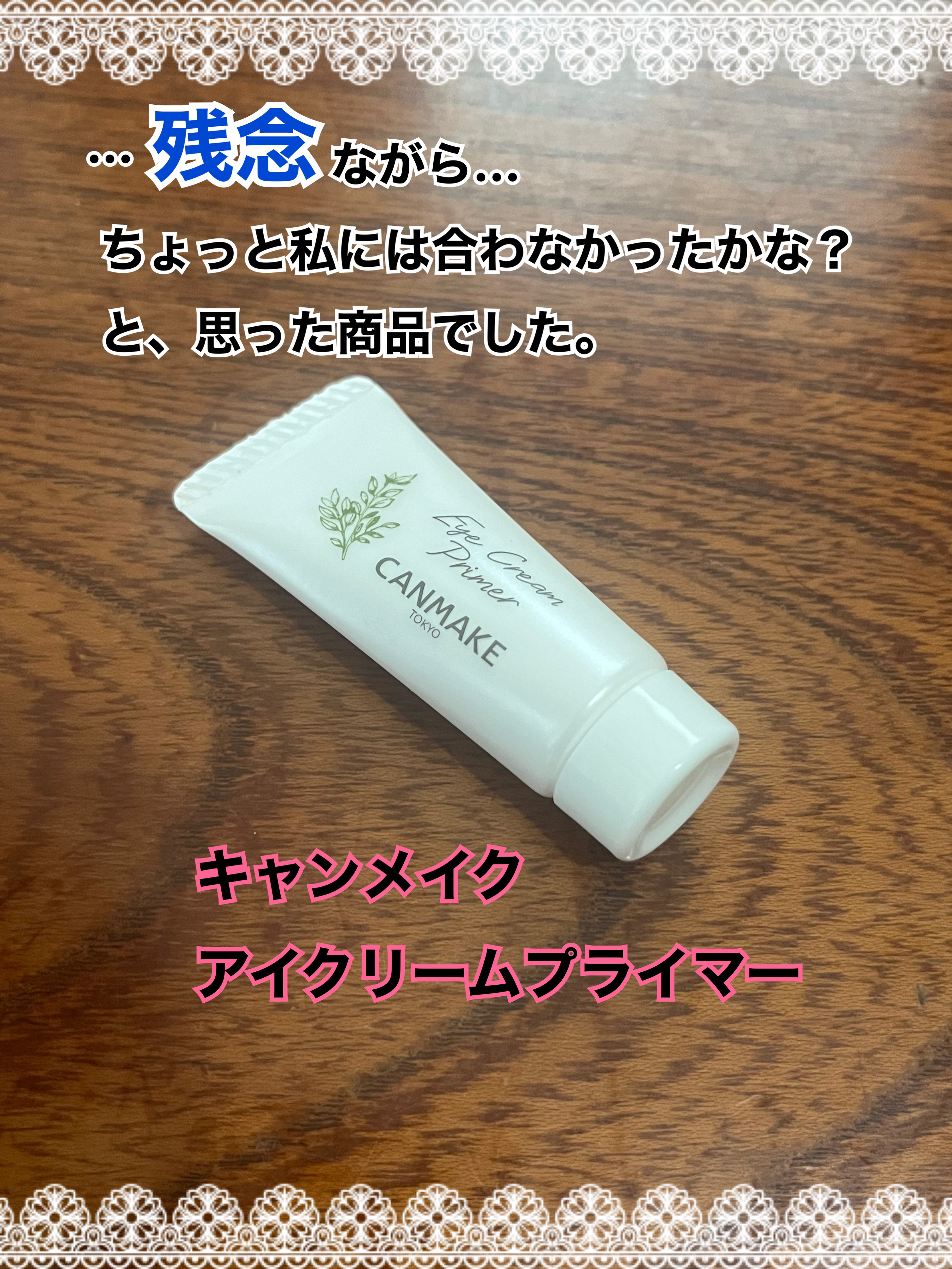 アイクリームプライマー/キャンメイク/アイシャドウベースを使ったクチコミ（1枚目）