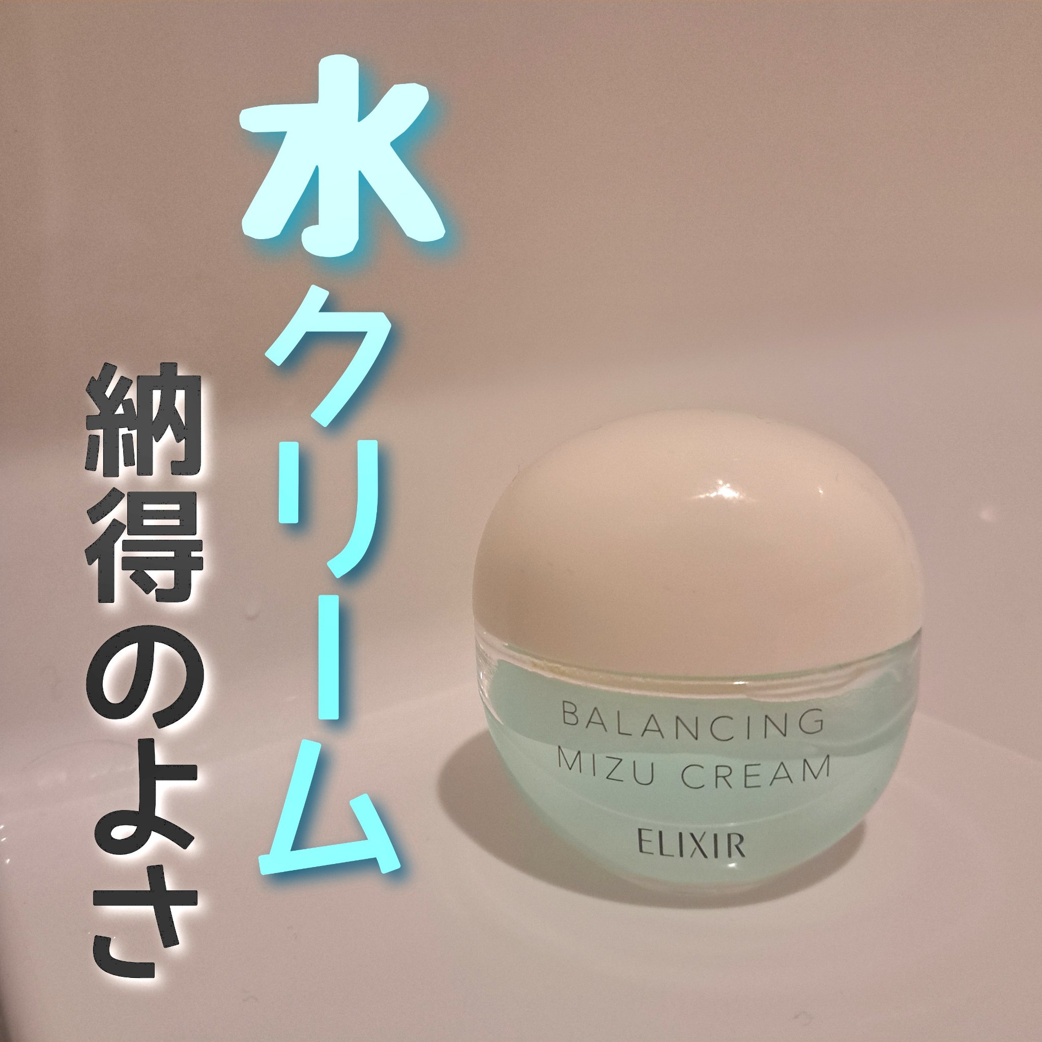  エリクシール ルフレ バランシング みずクリーム/エリクシール/フェイスクリームを使ったクチコミ（1枚目）