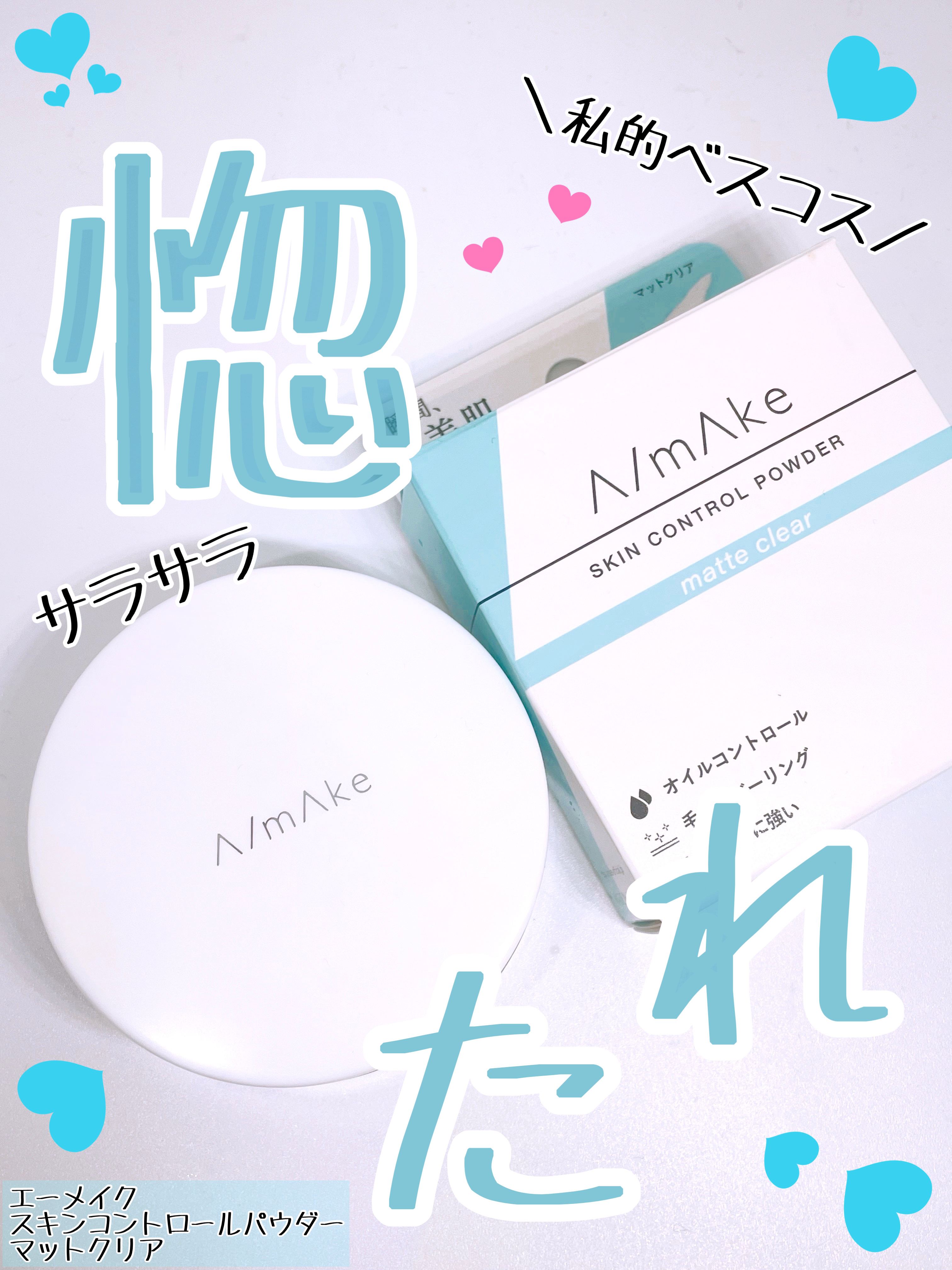 エーメイク スキンコントロールパウダー マットクリア/A/mAke/ルースパウダーを使ったクチコミ（1枚目）