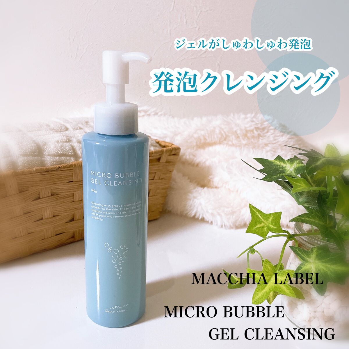 マイクロバブルジェルクレンジング/Macchia Label/クレンジングジェルを使ったクチコミ(1枚目)