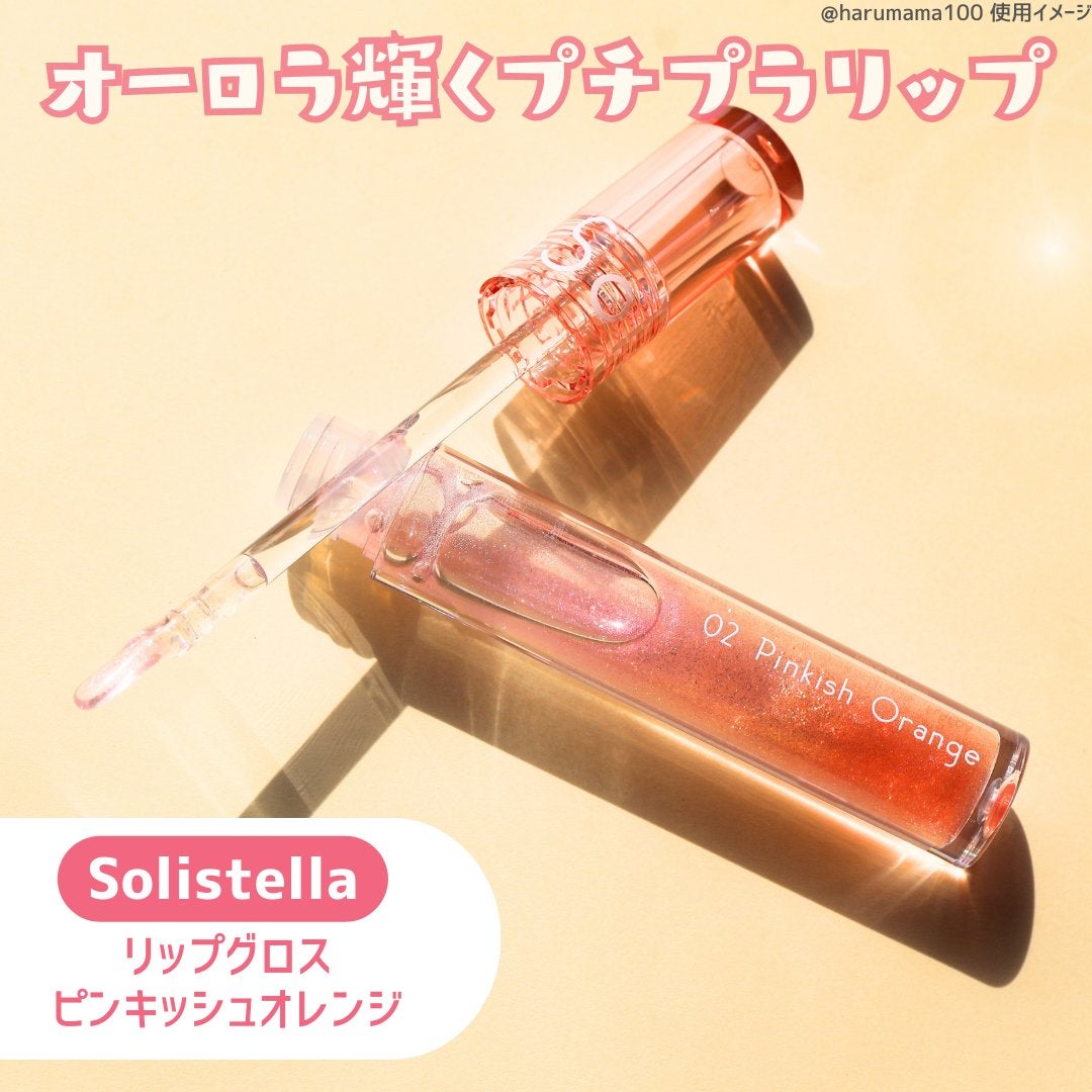 Solistella リップグロス/SHOBIDO/リップグロスを使ったクチコミ(2枚目)