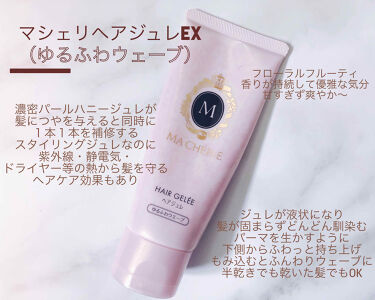 ヘアジュレ ゆるふわウエーブ Ex Macherieの使い方を徹底解説 マシェリヘアジュレex ゆるふわウェーブ By Michaxx 脂性肌 代後半 Lips