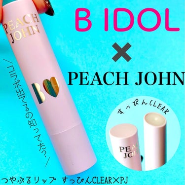PJ BEAUTY  Ｂ ＩＤＯＬ つやぷるリップ/PEACH JOHN/リップケア・リップクリームを使ったクチコミ（1枚目）