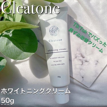 クレアトーン ホワイトニングクリームのクチコミ「_▹
悩んでいた気になる黒ずみケアに✾
⁡
☆ Cleatone（クレアトーン） ホワイトニン.....」（1枚目）