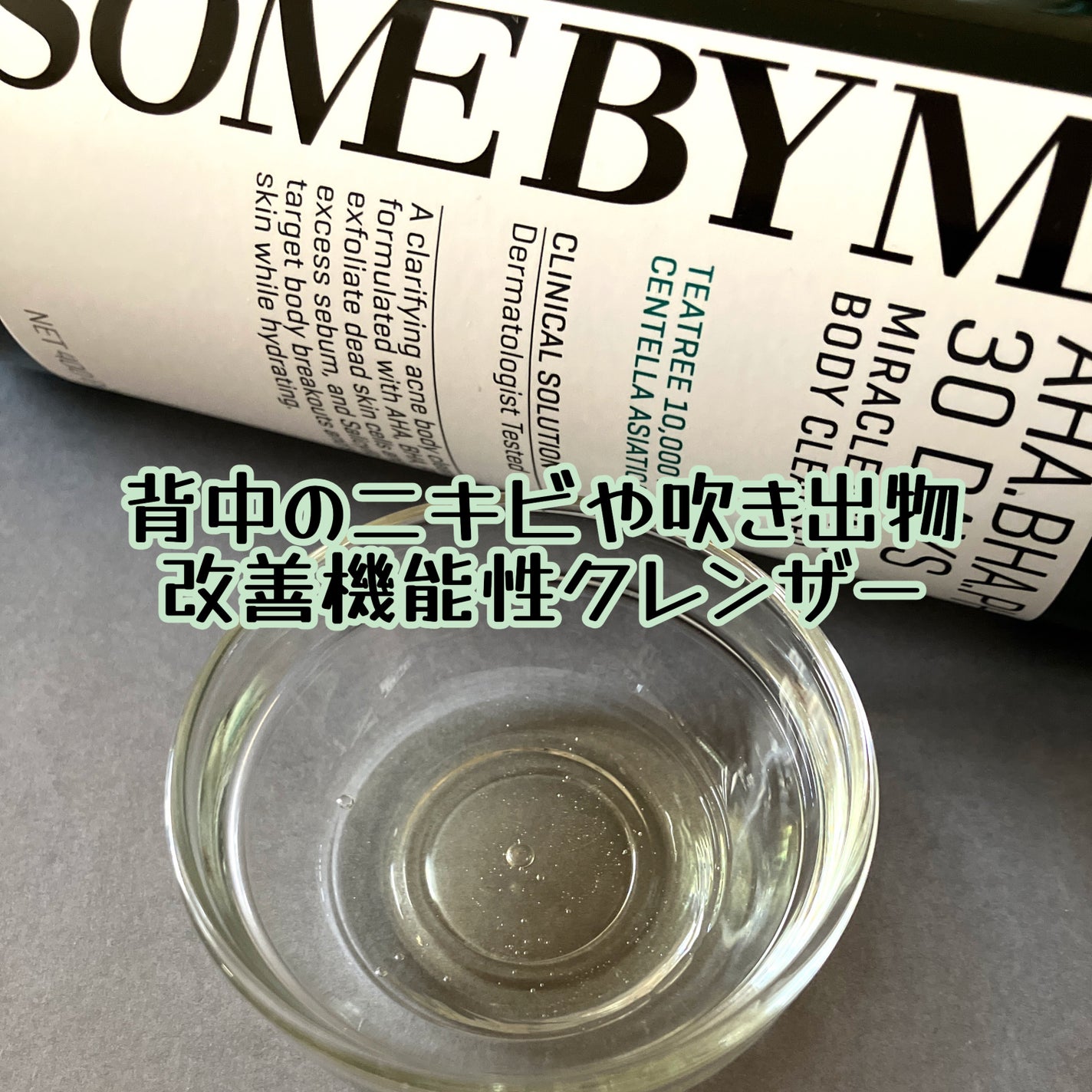 AHA·BHA·PHA 30デイズミラクルアクネボディクレンザー/SOME BY MI/ボディソープを使ったクチコミ(2枚目)