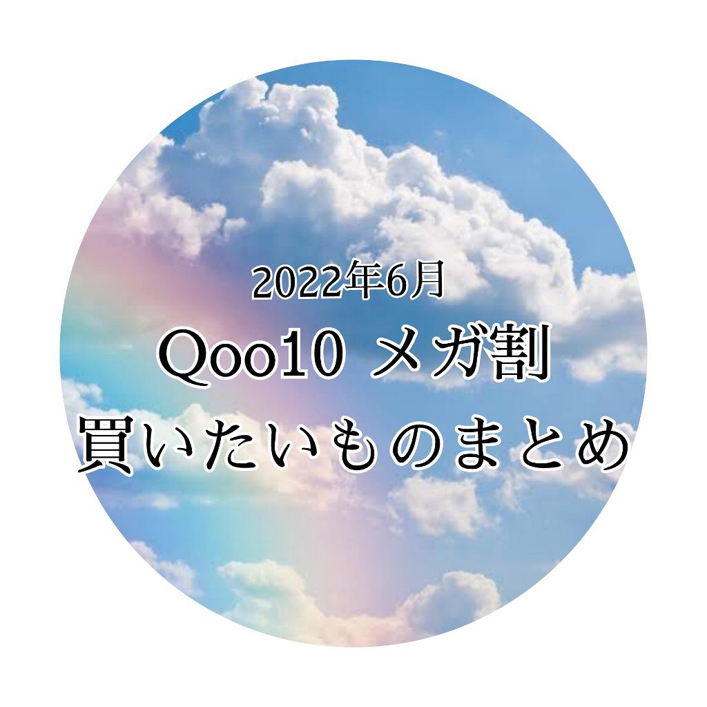 Qoo10メガ割が近付いてきたので
欲しいものをリストアップ！

欲しいものばっかり…この中から絞りたいと思うのですがうーん。
楽天スーパーセールもあるので節約しないと…と日々思ってます😊

#qoo10 #メガ割