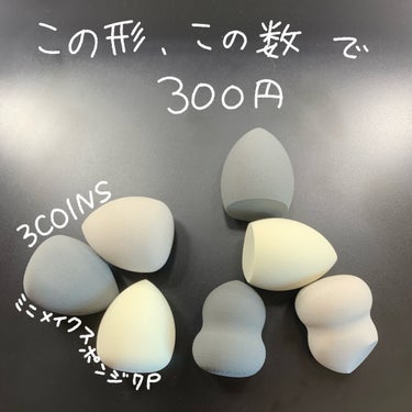 ミニメイクスポンジ7P/3COINS/パフ・スポンジを使ったクチコミ（1枚目）