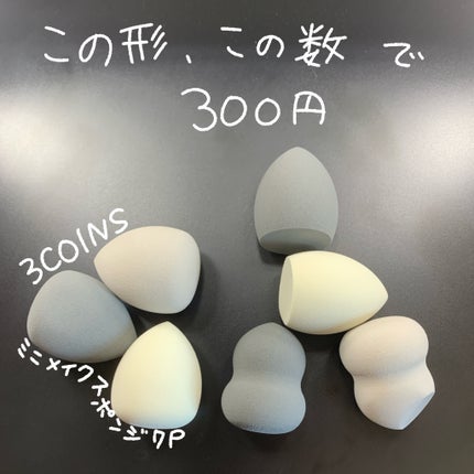 ミニメイクスポンジ7P/3COINS/パフ・スポンジを使ったクチコミ(1枚目)
