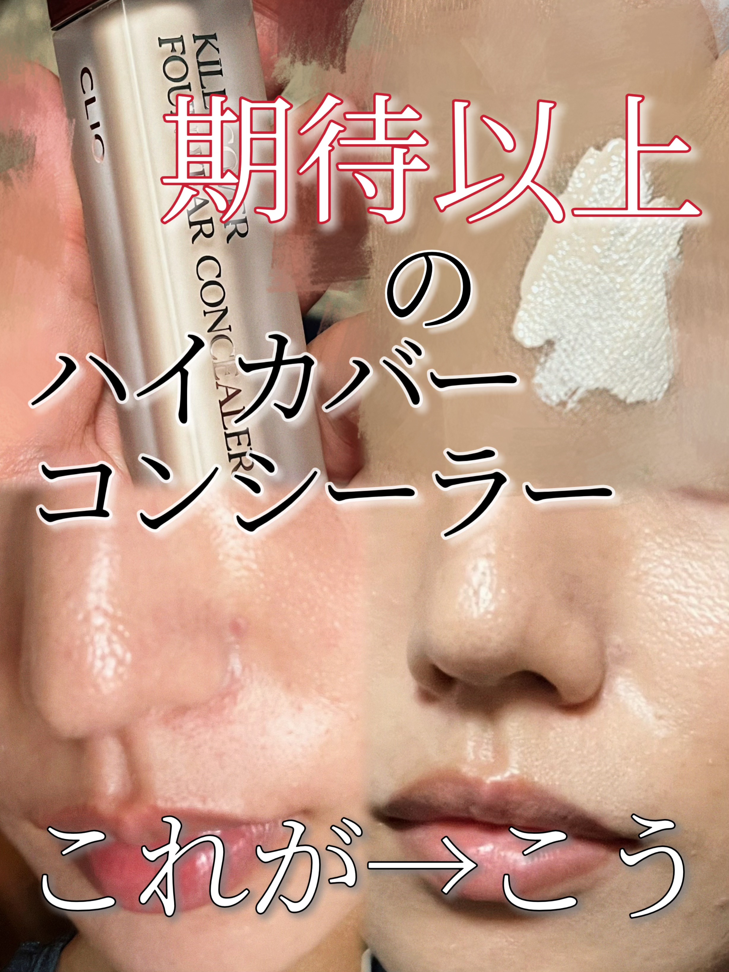 キルカバーファンウェアコンシーラー 03 LINEN/CLIO/リキッドコンシーラーを使ったクチコミ（1枚目）