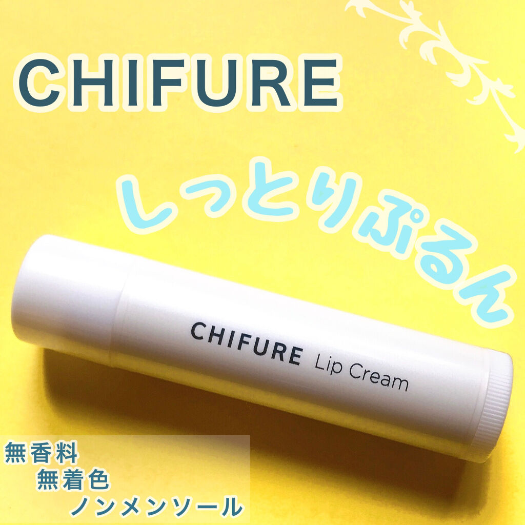 リップ クリーム/ちふれ/リップクリームを使ったクチコミ（1枚目）