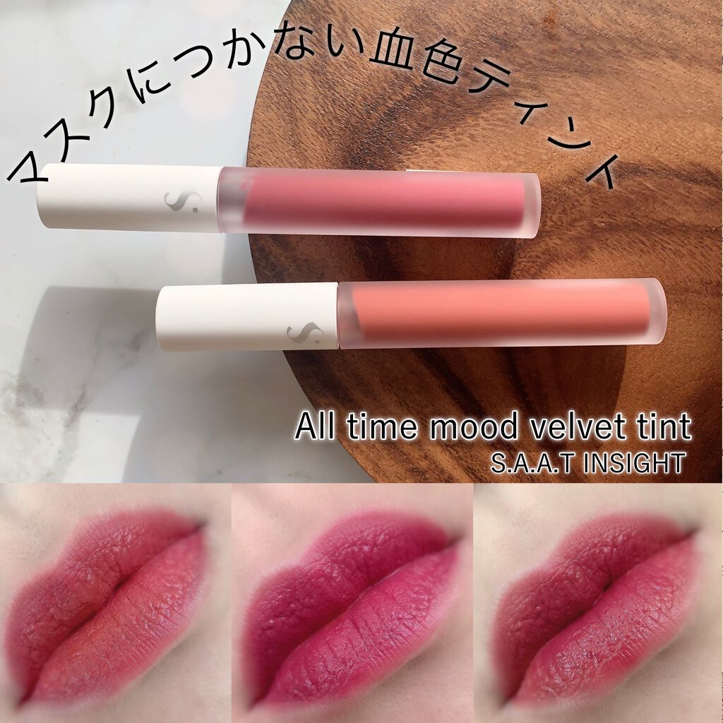 オールタイム ムード ベルベットティント/saat insight/リップティントを使ったクチコミ（1枚目）