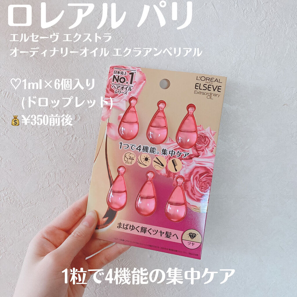 エクストラオーディナリー オイル エクラアンペリアル 艶髪オイル 1ml×6個入（ドロップレット）/ロレアル パリ/ヘアオイルを使ったクチコミ（2枚目）