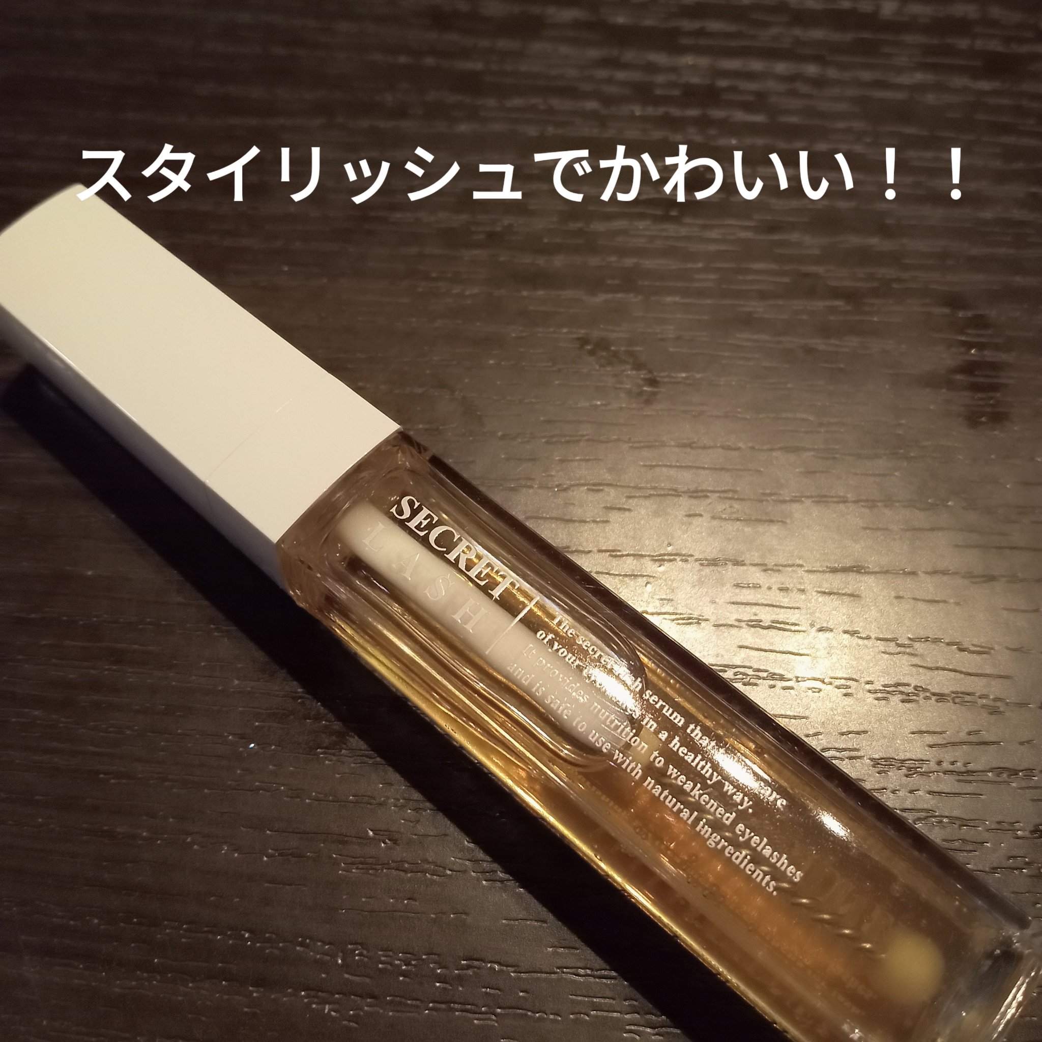 シークレットラッシュ/DIONEL/まつげ美容液を使ったクチコミ（2枚目）