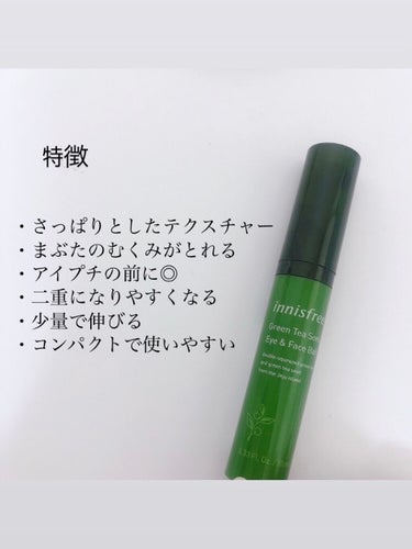 グリーンティーシード アイ＆フェイスボール/innisfree/美容液を使ったクチコミ（2枚目）