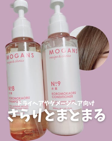 ノンシリコン アミノ酸 シャンプー/コンディショナー 衣薫（ころもかおる）/MOGANS/シャンプー・コンディショナーを使ったクチコミ（1枚目）