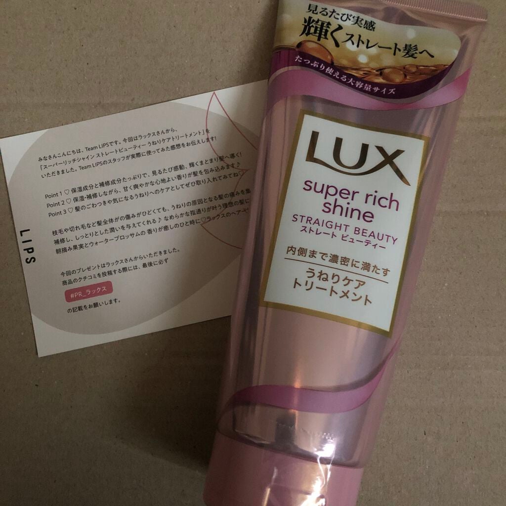 スーパーリッチシャイン ストレートビューティー うねりケアトリートメント/LUX/洗い流すヘアトリートメントを使ったクチコミ(1枚目)