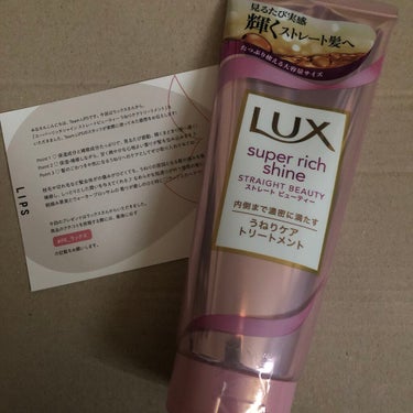 スーパーリッチシャイン ストレートビューティー うねりケアトリートメント/LUX/洗い流すヘアトリートメントを使ったクチコミ（1枚目）