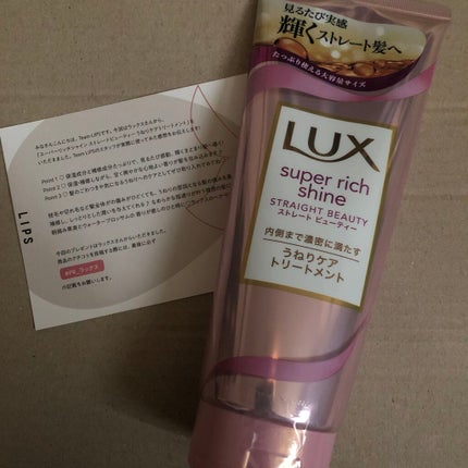 スーパーリッチシャイン ストレートビューティー うねりケアトリートメント/LUX/洗い流すヘアトリートメントを使ったクチコミ(1枚目)