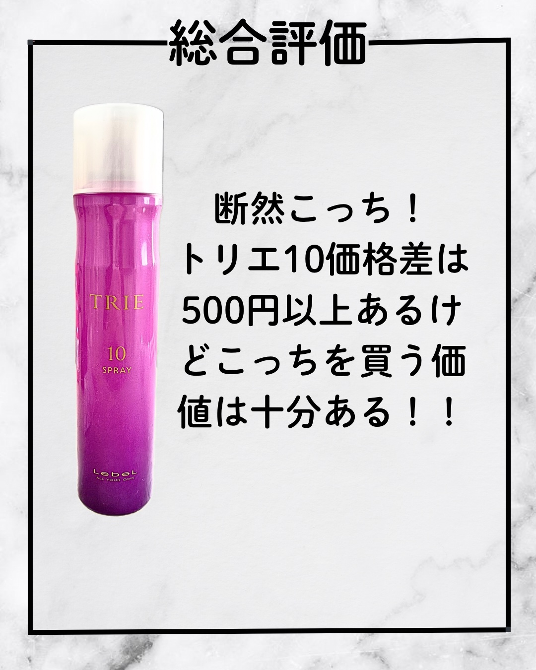 LebeL・Arumikのヘアスプレーを使った口コミ -見た目はほぼ一緒