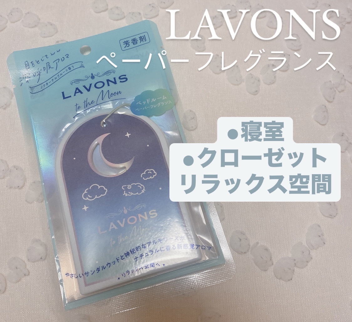 ラボン TO THE MOON ペーパーフレグランス ノクターナルブルー/ラボン/ルームフレグランスを使ったクチコミ（1枚目）
