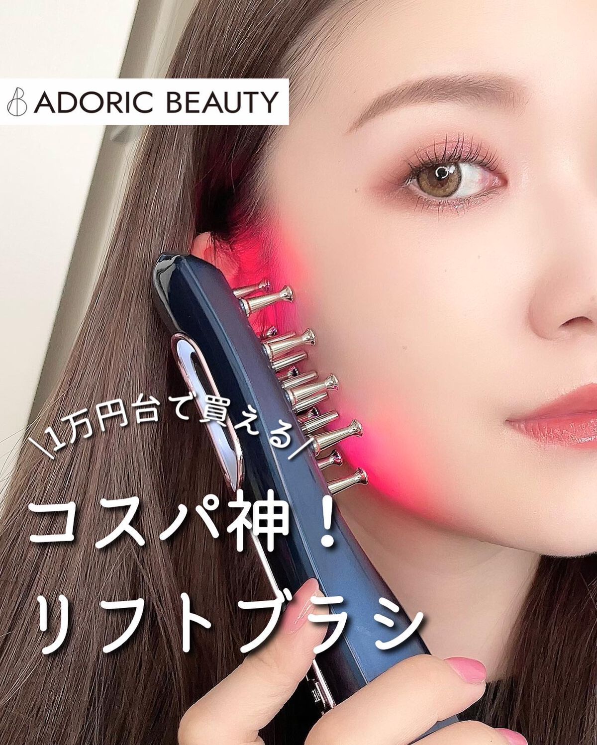 RFリフトブラシ/adoric/美顔器・マッサージを使ったクチコミ(1枚目)