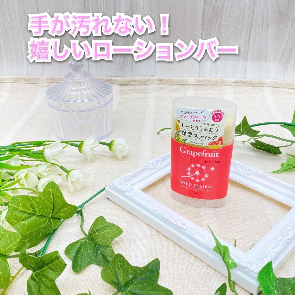 ローションバー グレープフルーツ 50g/Wild Prairie Soap/ボディクリームを使ったクチコミ（1枚目）