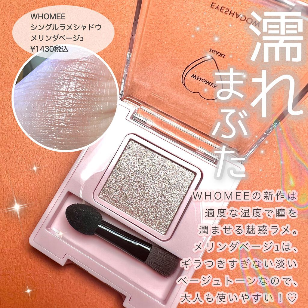 フーミー シングルアイシャドウ/WHOMEE/単色アイシャドウを使ったクチコミ（2枚目）