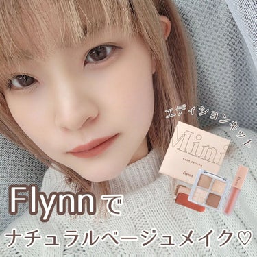 ミニヌーディーエディション/Flynn/メイクアップキットを使ったクチコミ（1枚目）