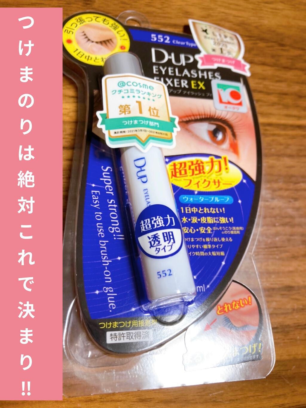 アイラッシュフィクサーEX 552/D-UP/つけまつげを使ったクチコミ(1枚目)