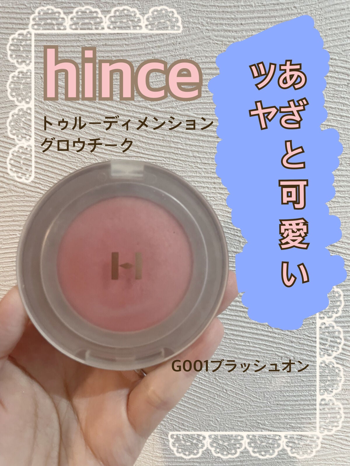 トゥルーディメンショングロウチーク/hince/パウダーチークを使ったクチコミ(1枚目)