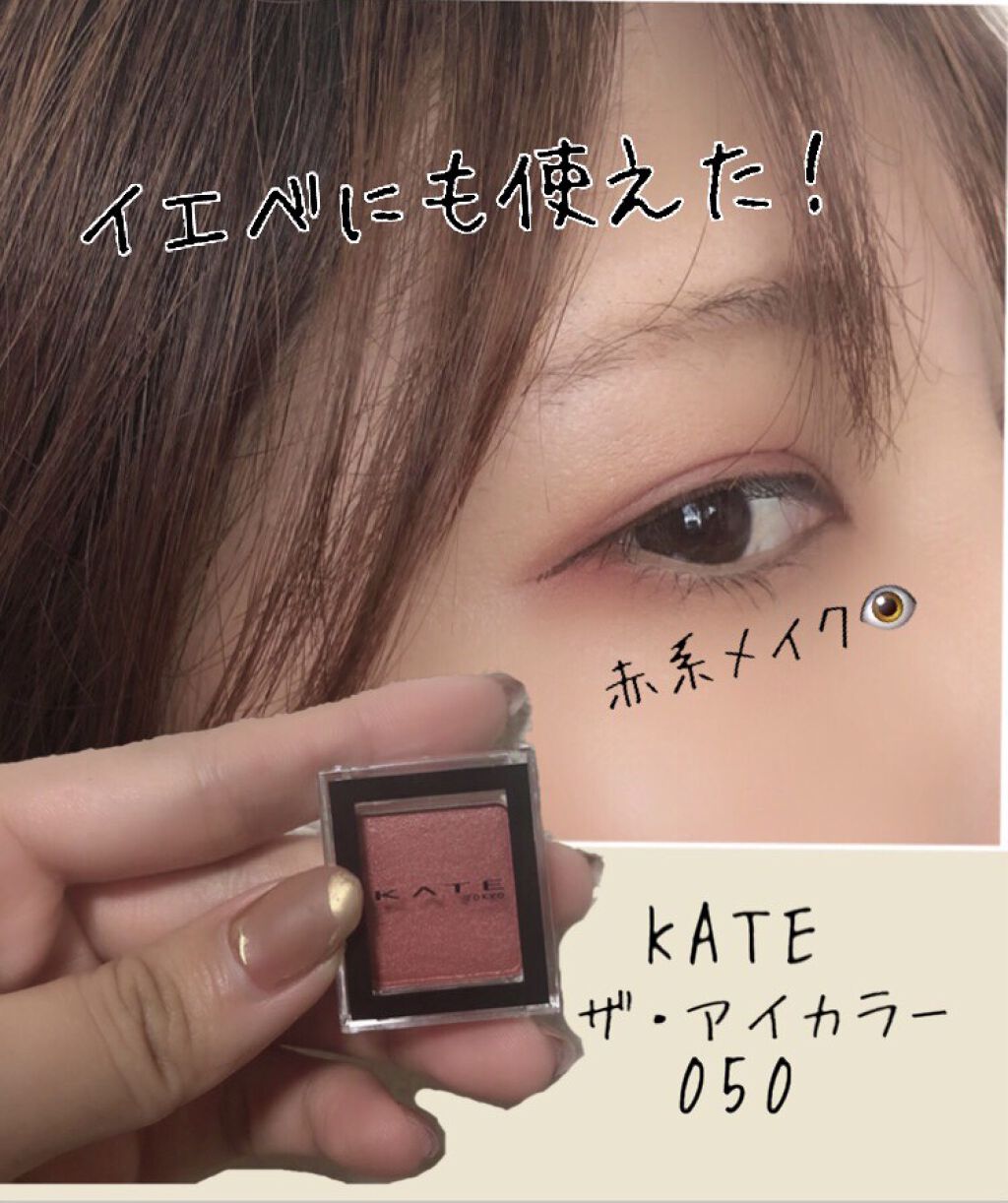 ケイト ザ アイカラー/KATE/単色アイシャドウを使ったクチコミ（1枚目）