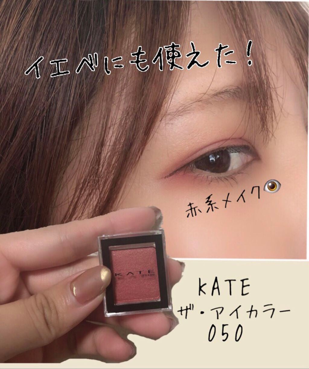 ケイト ザ アイカラー/KATE/単色アイシャドウを使ったクチコミ(1枚目)