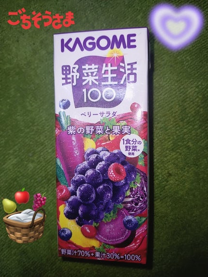 野菜生活100/野菜生活100/野菜ジュースを使ったクチコミ(1枚目)