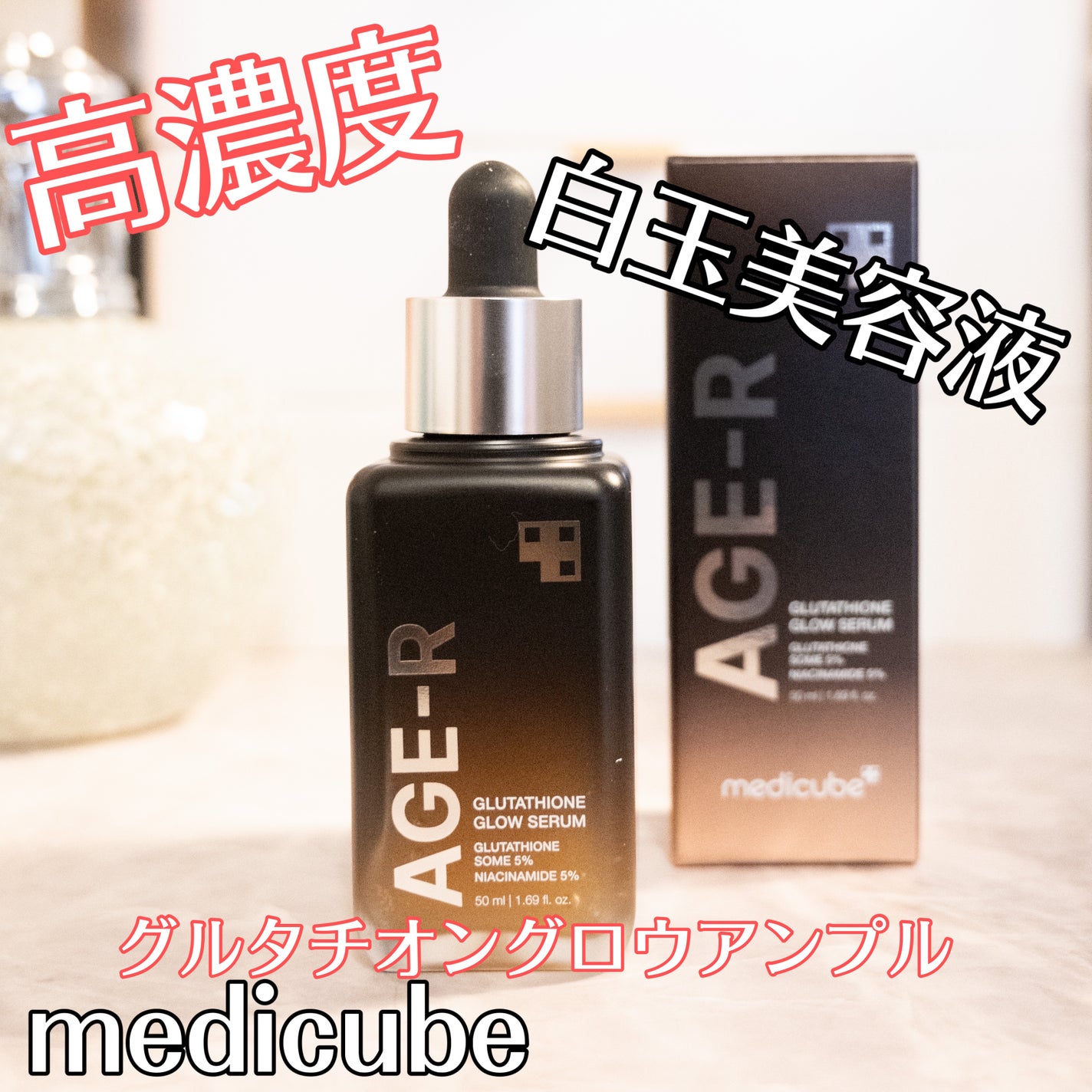 グルタチオングロウアンプル/MEDICUBE/美容液を使ったクチコミ(1枚目)