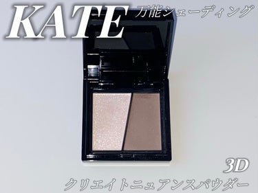 ｺﾚ１つでワンホン美人鼻GET!!!!!!!

KATE / 3Dクリエイトニュアンスパウダー/ EX-1 /トーンアップ グレー系


韓国コスメばかり使ってる私がｺﾚはリピ！！だと思った商品✨

しっとり肌馴染みのいいテクスチャーのパウダーでしっかり発色してくれて簡単に影が作れます！

ラメは擦ってもよれなくて驚き
ニュートラルなカラーが汎用性抜群すぎますイエベさんブルベさんどちらの方も使えそう！

 #ブルベ映えコスメ  #イエベ映えコスメ #シェーディング #kate #プチプラ #プチプラコスメ #ワンホンメイク の画像 その0