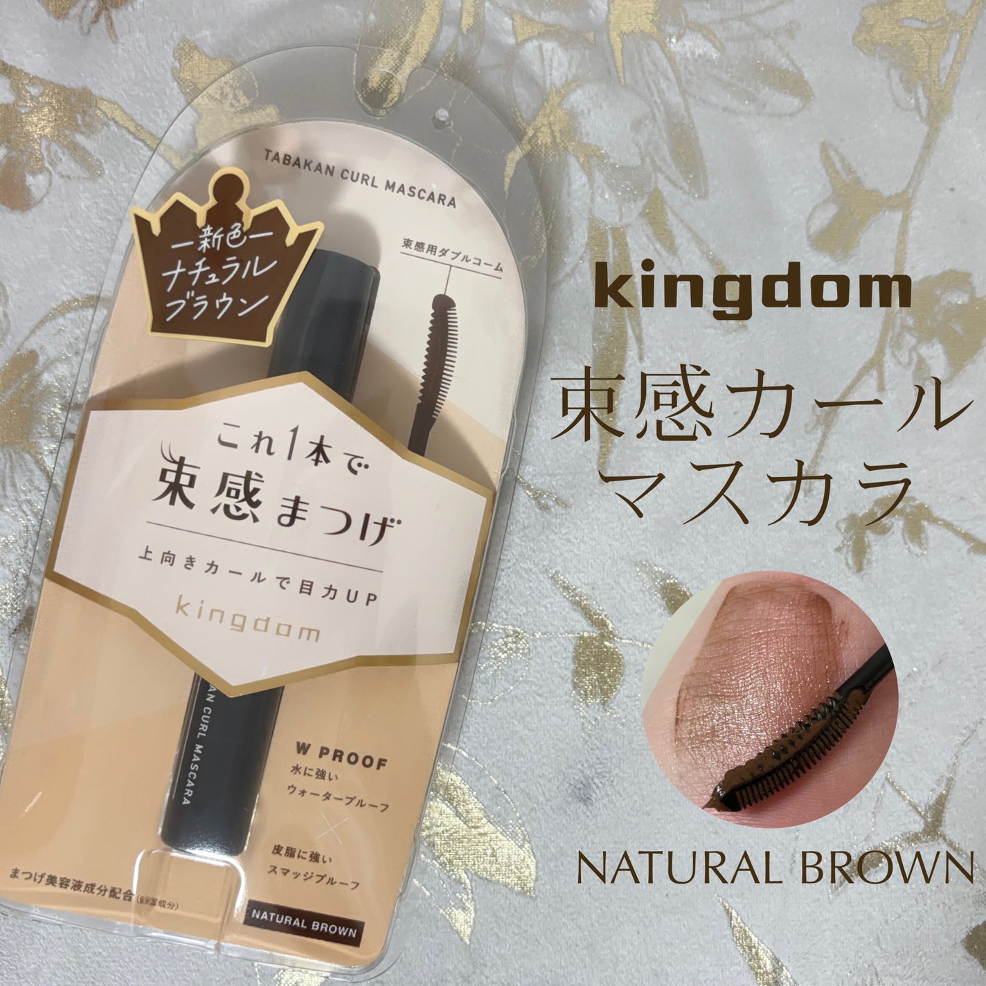 キングダム 束感カールマスカラ/キングダム/マスカラを使ったクチコミ(1枚目)