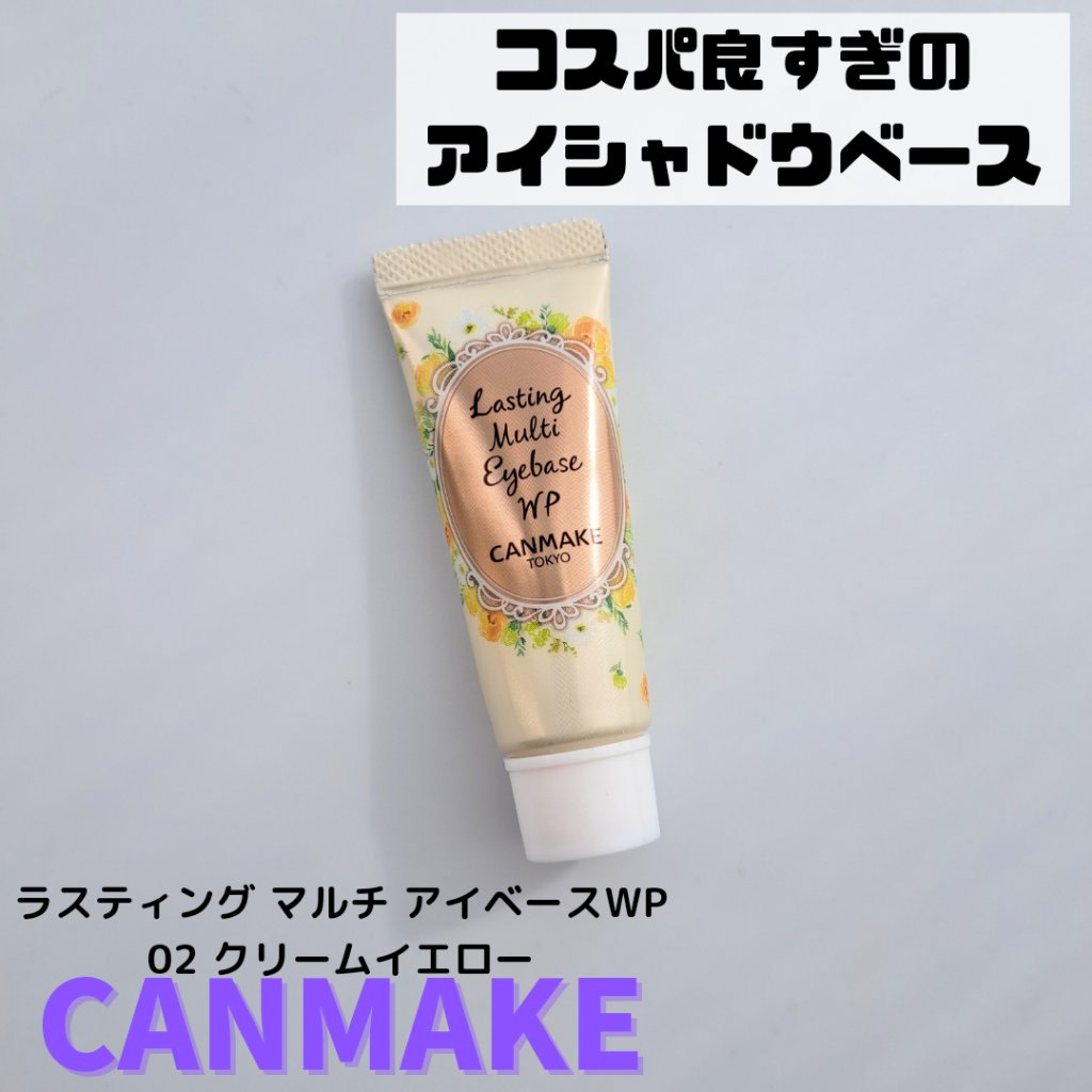 ラスティングマルチアイベース WP/キャンメイク/アイシャドウベースを使ったクチコミ（1枚目）