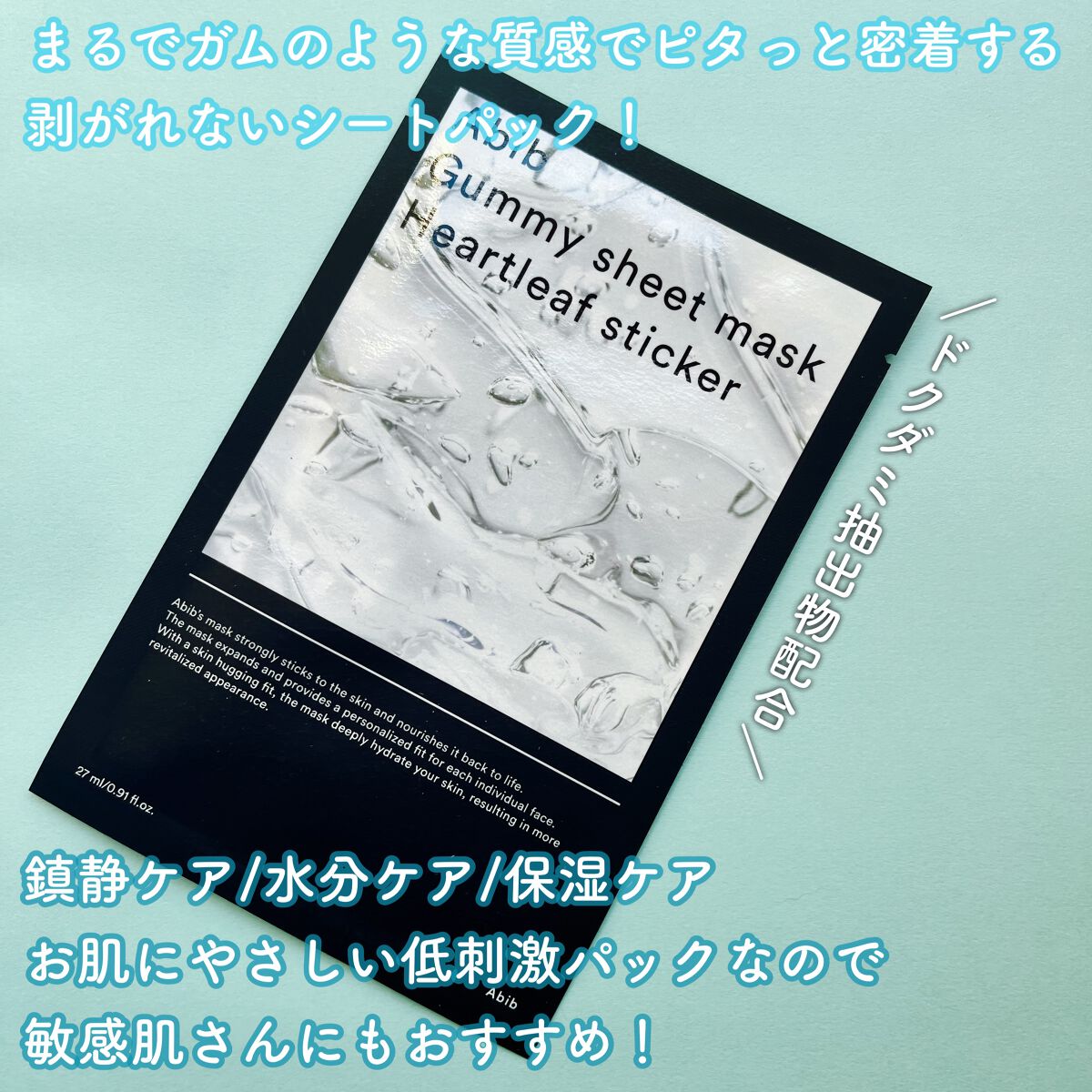 ガムシートマスクドクダミステッカー/Abib /シートマスク・パックを使ったクチコミ(2枚目)