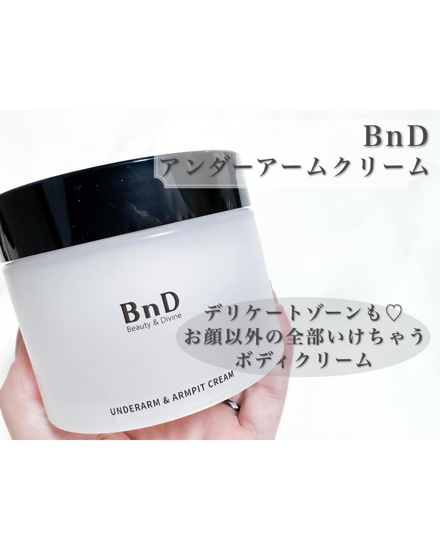 BnDアンダーアームクリーム(ボディクリーム)/BnD/デリケートゾーンケアを使ったクチコミ(1枚目)