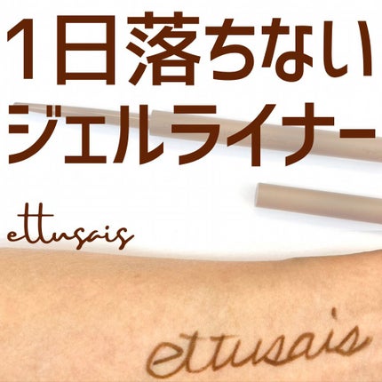 エテュセ ラスティング ジェルライナー/ettusais/ジェルアイライナーを使ったクチコミ(1枚目)
