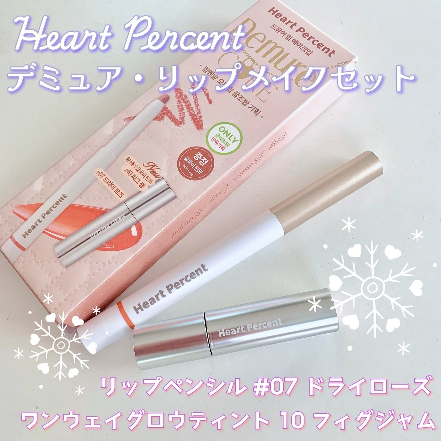 リップペンシル+グロイティントミニ企画セット/Heart Percent/リップティントを使ったクチコミ(3枚目)