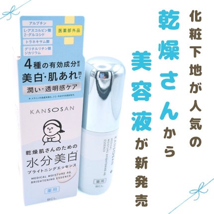 乾燥さん 薬用水分力ブライトニングエッセンス【医薬部外品】/乾燥さん/美容液を使ったクチコミ(1枚目)
