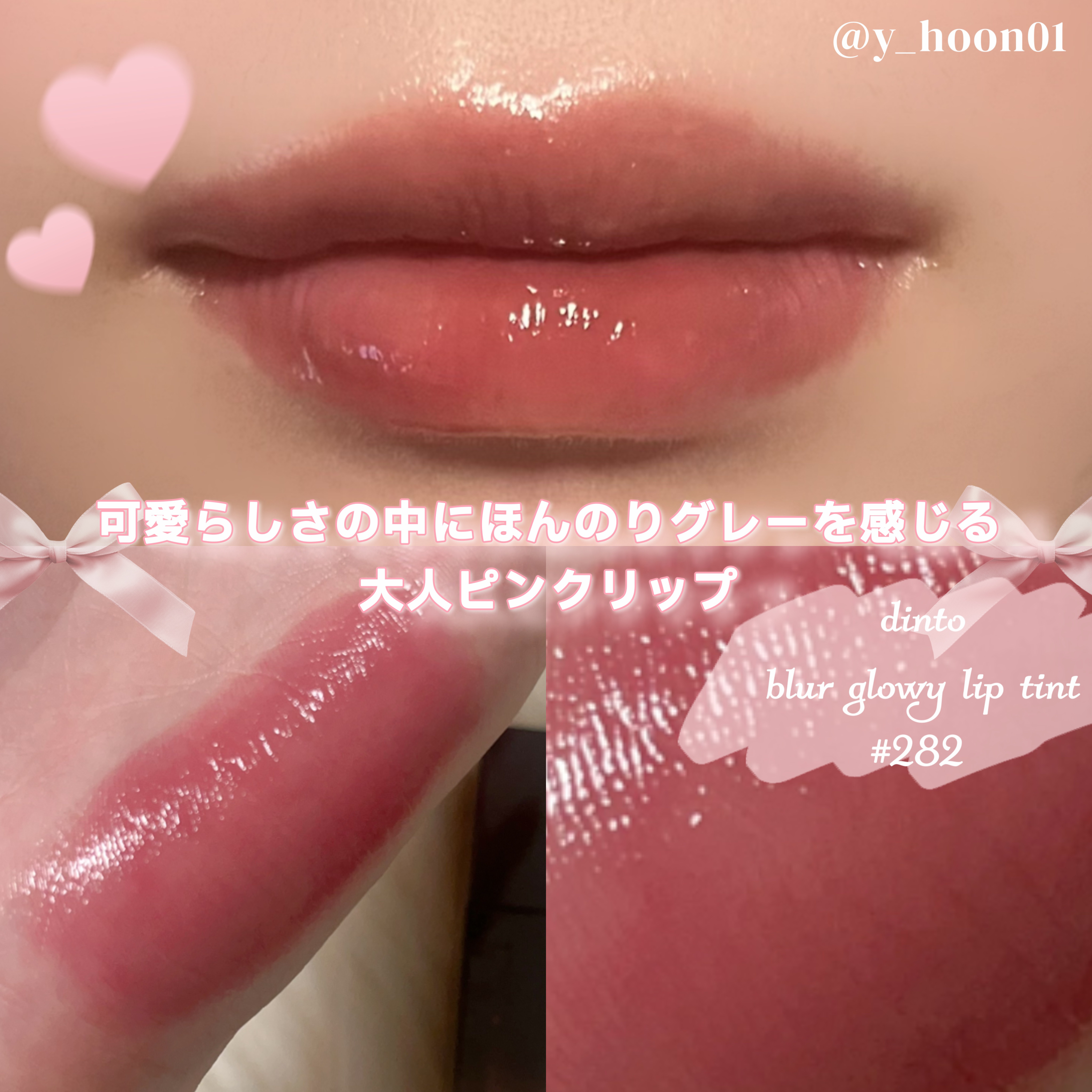 ブラーグロイリップティント/Dinto/リップティントを使ったクチコミ（1枚目）