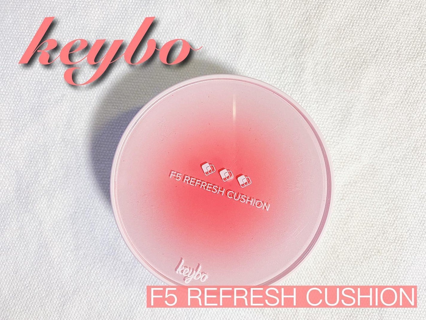 F5 リフレッシュクッション/keybo/クッションファンデーションを使ったクチコミ(1枚目)