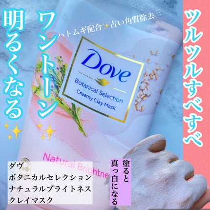 ボタニカルセレクション ナチュラルブライトネス クレイマスク/ダヴ/洗い流すパック・マスクを使ったクチコミ(1枚目)
