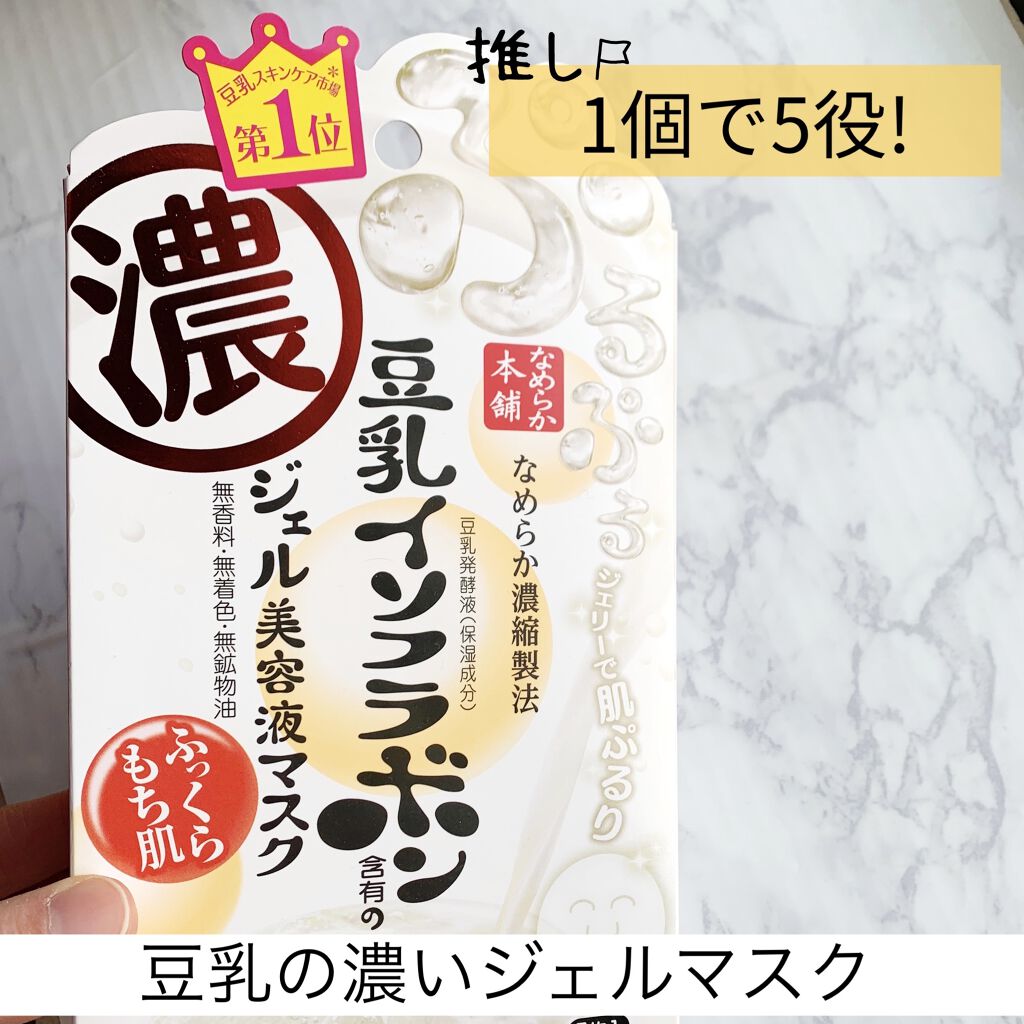 豆乳イソフラボン ジェル美容液マスク/なめらか本舗/シートマスク・パックを使ったクチコミ（1枚目）