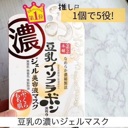 豆乳イソフラボン ジェル美容液マスク/なめらか本舗/シートマスク・パックを使ったクチコミ(1枚目)