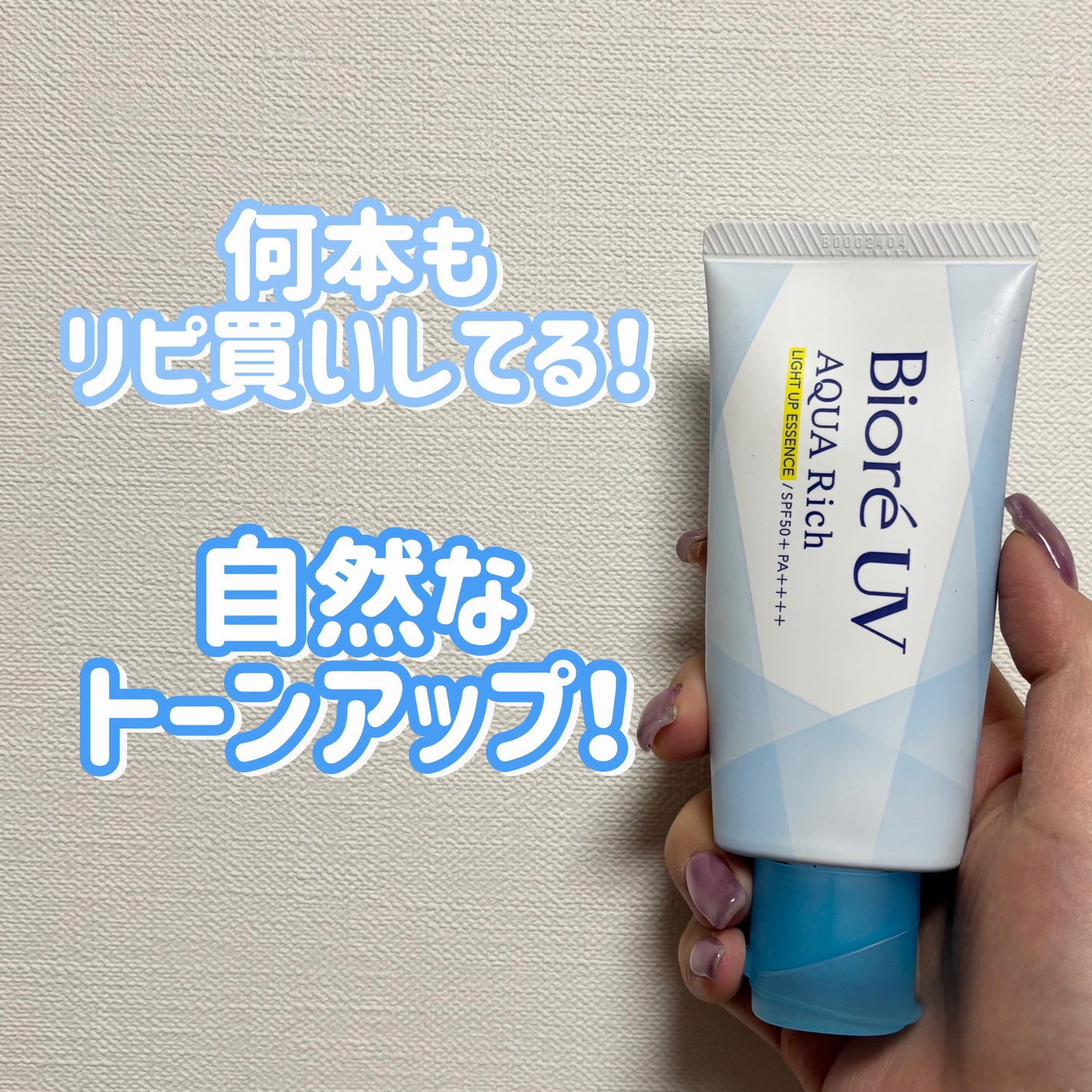 ビオレUV アクアリッチ ライトアップエッセンス/ビオレ/日焼け止めクリームを使ったクチコミ(1枚目)