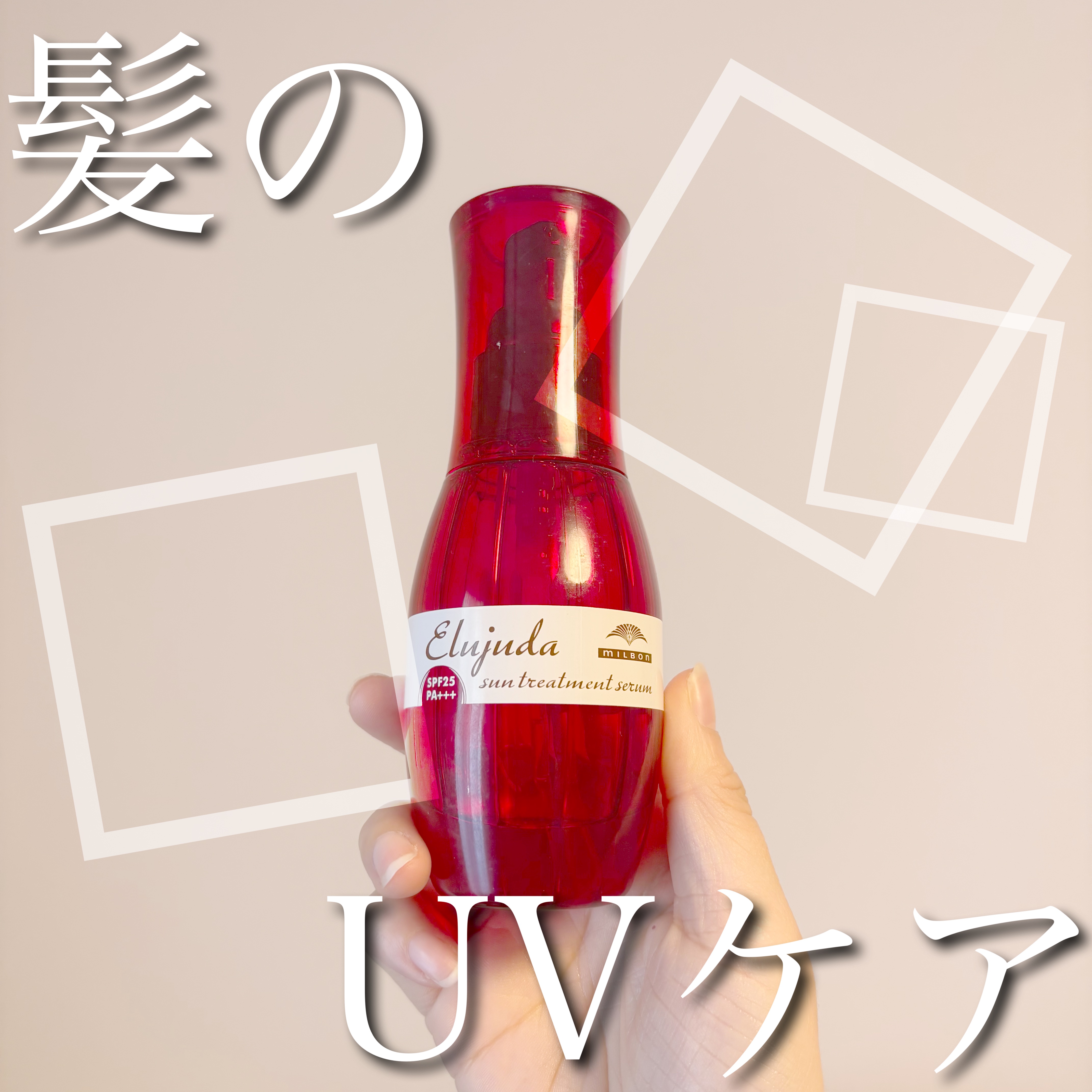 エルジューダ サントリートメントセラム/エルジューダ/ヘアオイルを使ったクチコミ（1枚目）